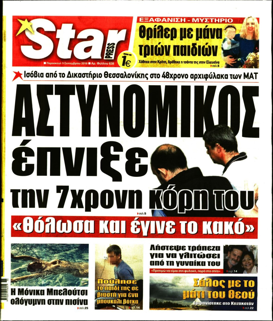 Πρωτοσέλιδο Εφημερίδας - STAR PRESS   - 2016-09-09