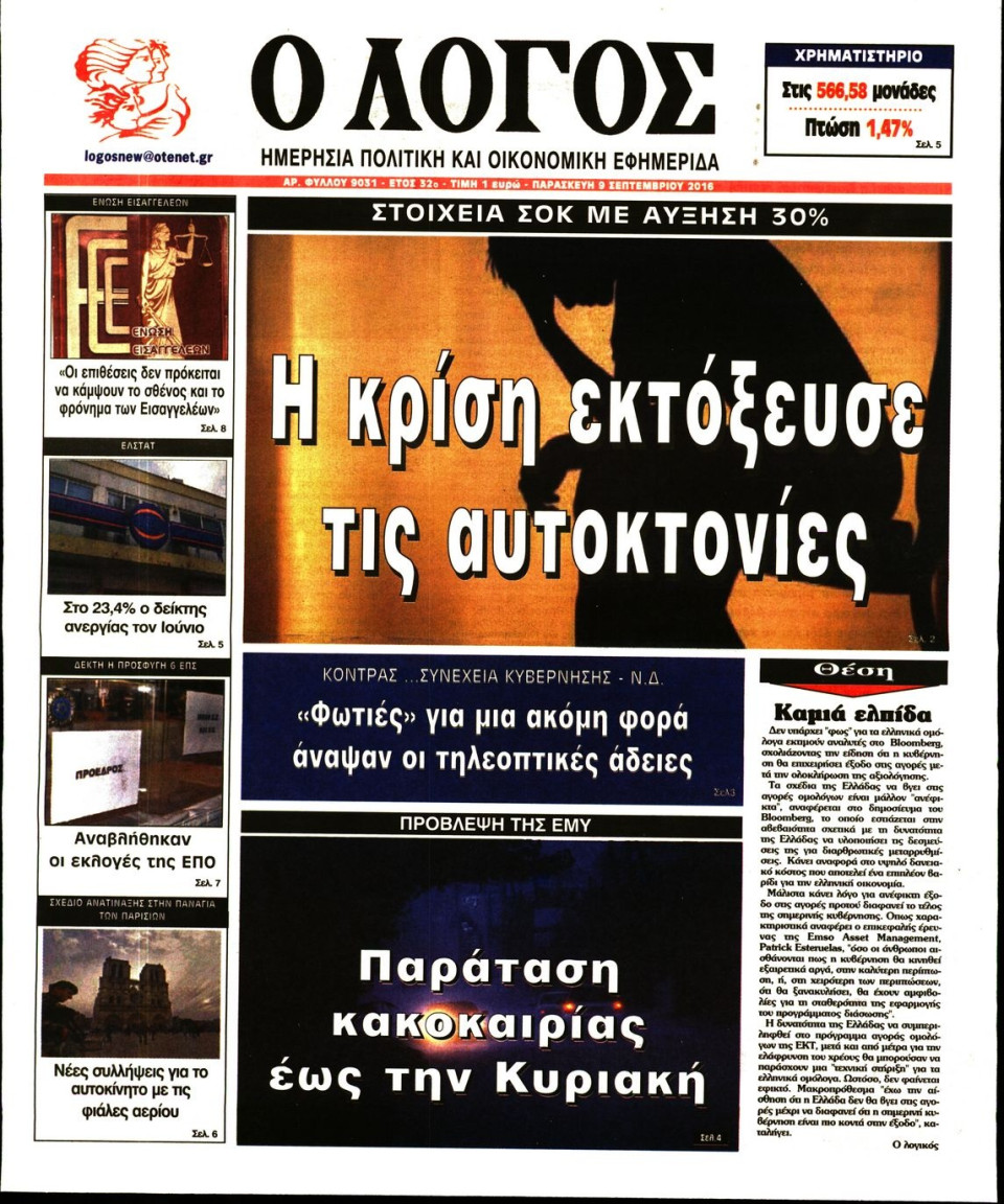 Πρωτοσέλιδο Εφημερίδας - Ο ΛΟΓΟΣ - 2016-09-09