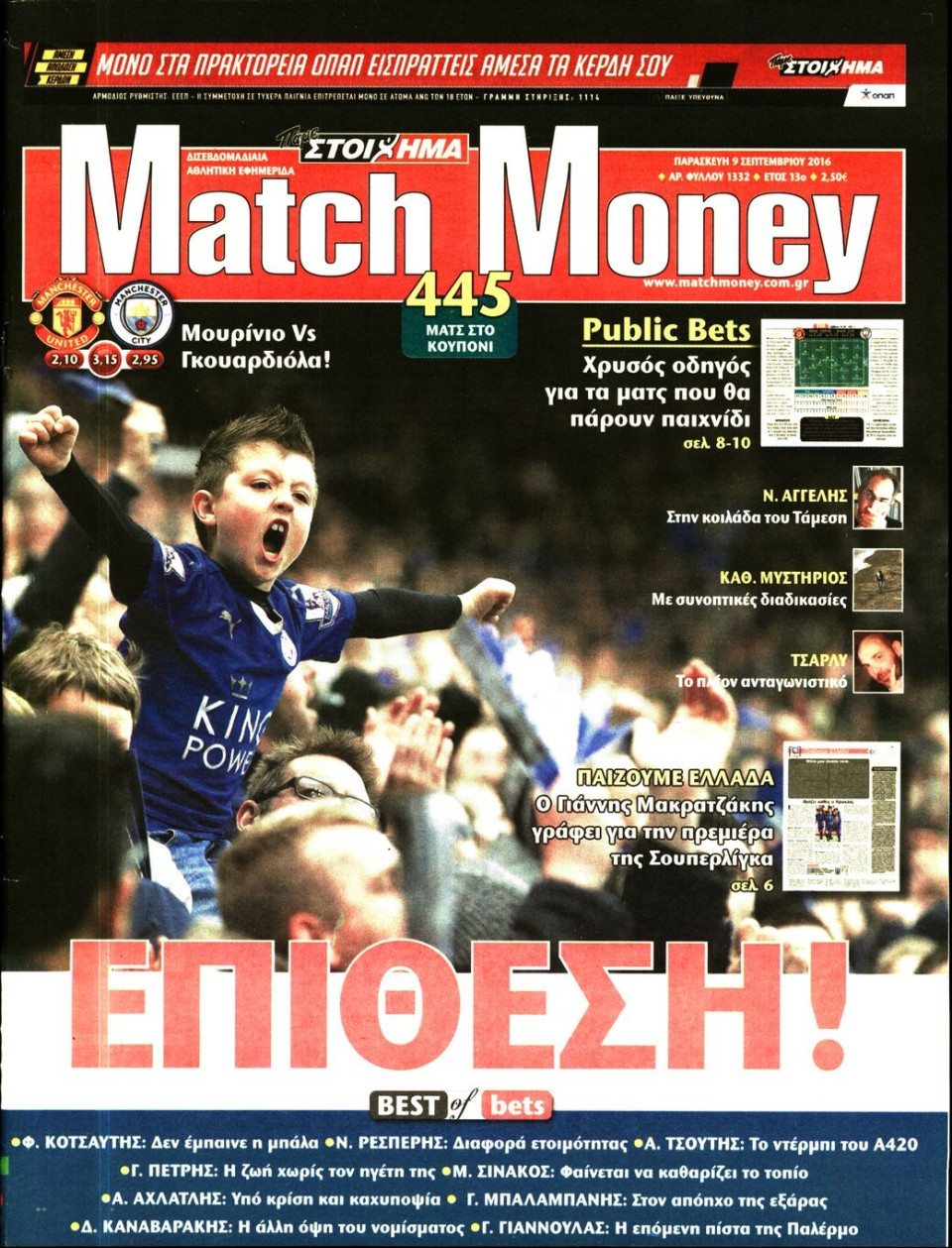 Πρωτοσέλιδο Εφημερίδας - MATCH MONEY - 2016-09-09