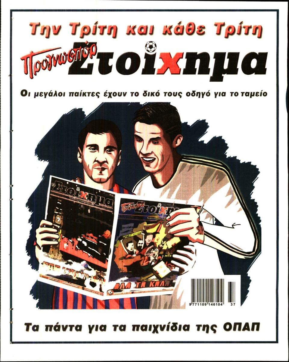 Οπισθόφυλλο Εφημερίδας - ΤΟ ΣΤΟΙΧΗΜΑ - 2016-09-09