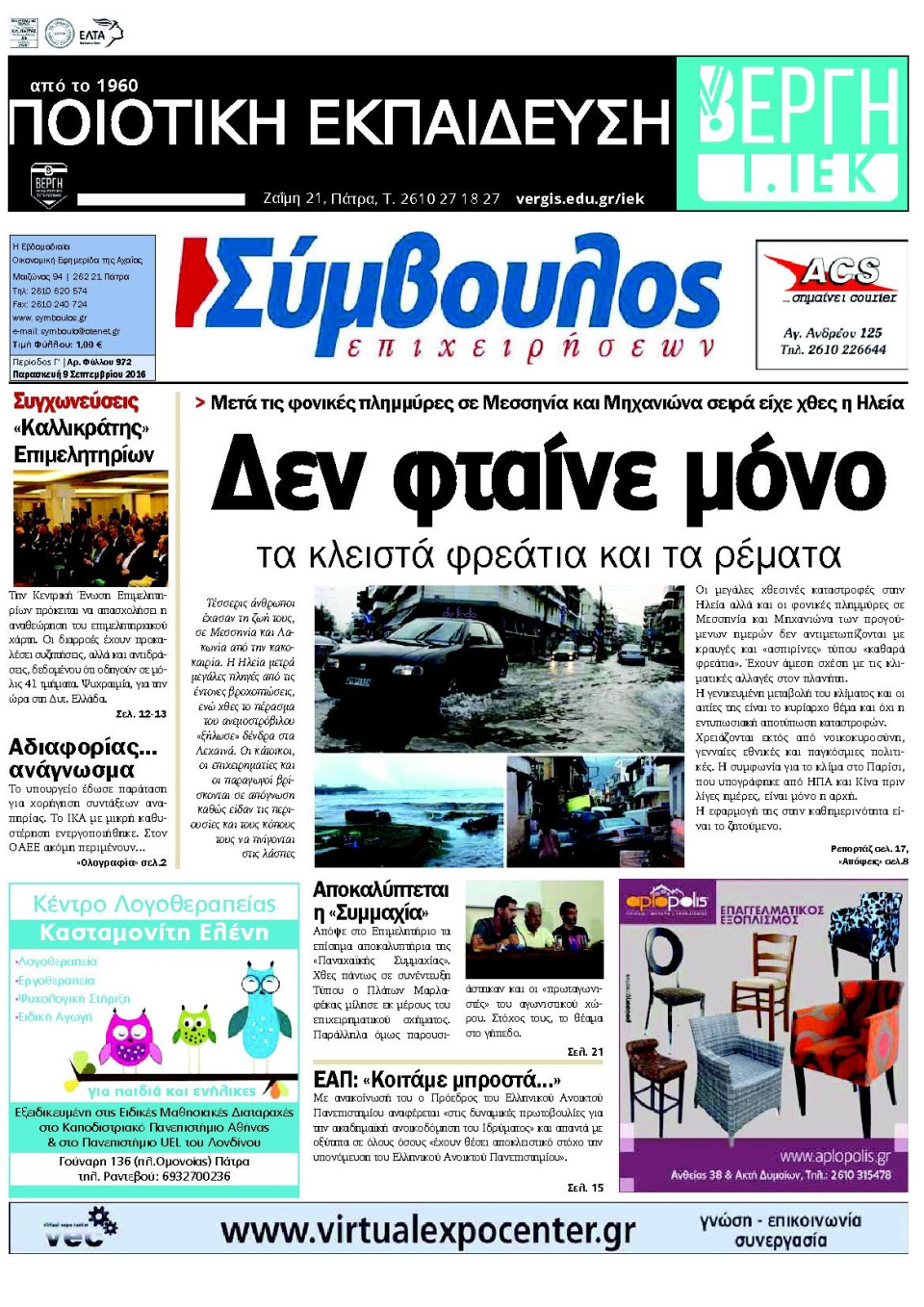Πρωτοσέλιδο Εφημερίδας - ΣΥΜΒΟΥΛΟΣ ΕΠΙΧΕΙΡΗΣΕΩΝ  ΑΧΑΙΑΣ - 2016-09-09