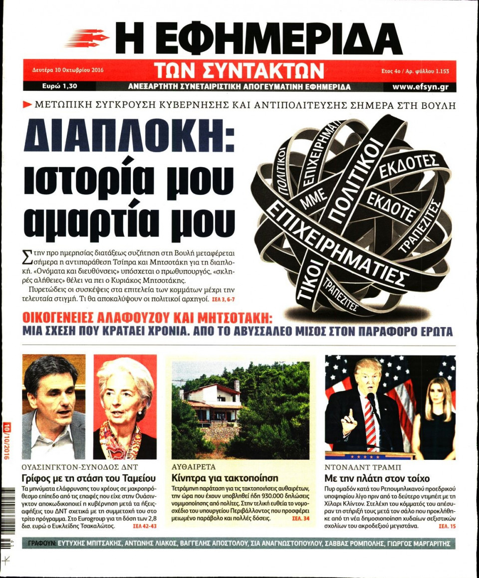 Πρωτοσέλιδο Εφημερίδας - Η ΕΦΗΜΕΡΙΔΑ ΤΩΝ ΣΥΝΤΑΚΤΩΝ - 2016-10-10