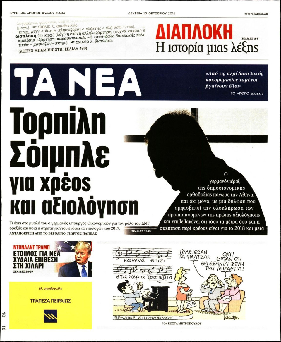 Πρωτοσέλιδο Εφημερίδας - ΤΑ ΝΕΑ - 2016-10-10