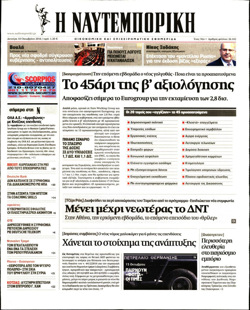 Πρωτοσέλιδο Εφημερίδας - ΝΑΥΤΕΜΠΟΡΙΚΗ - 2016-10-10