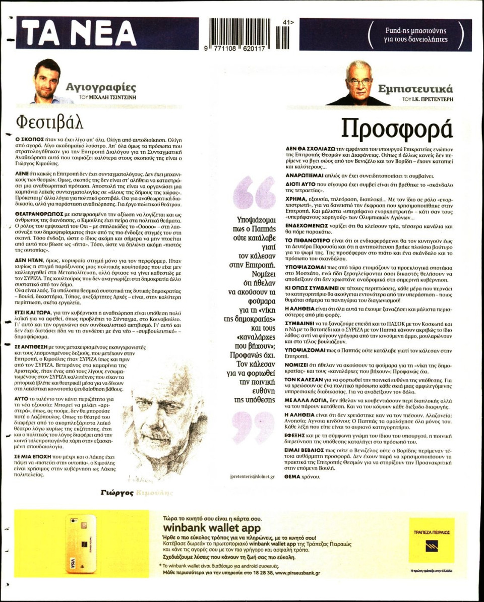 Οπισθόφυλλο Εφημερίδας - ΤΑ ΝΕΑ - 2016-10-10