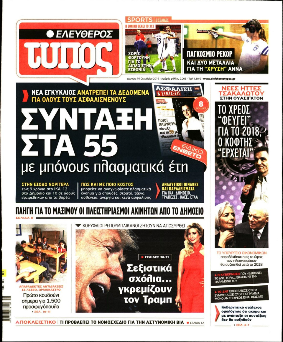 Πρωτοσέλιδο Εφημερίδας - ΕΛΕΥΘΕΡΟΣ ΤΥΠΟΣ - 2016-10-10