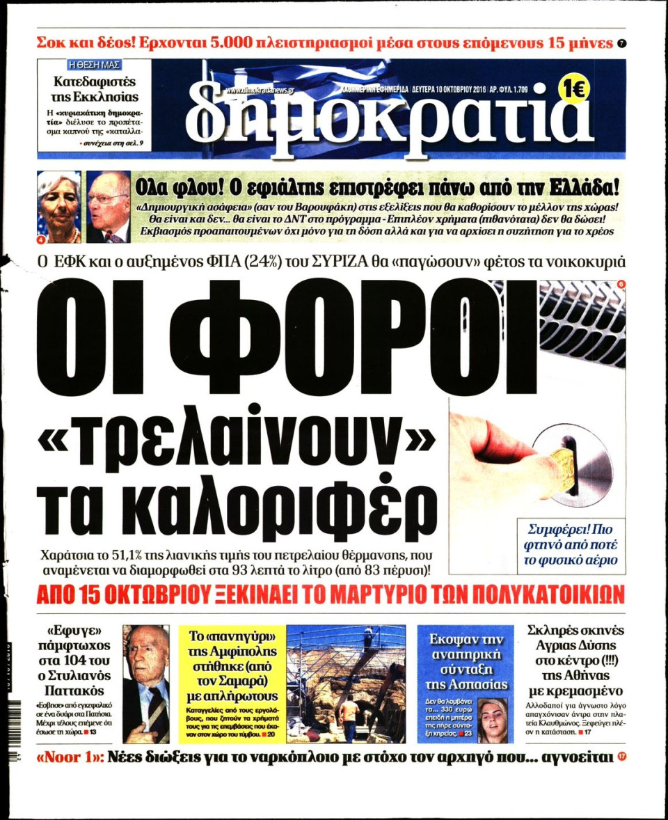 Πρωτοσέλιδο Εφημερίδας - ΔΗΜΟΚΡΑΤΙΑ - 2016-10-10