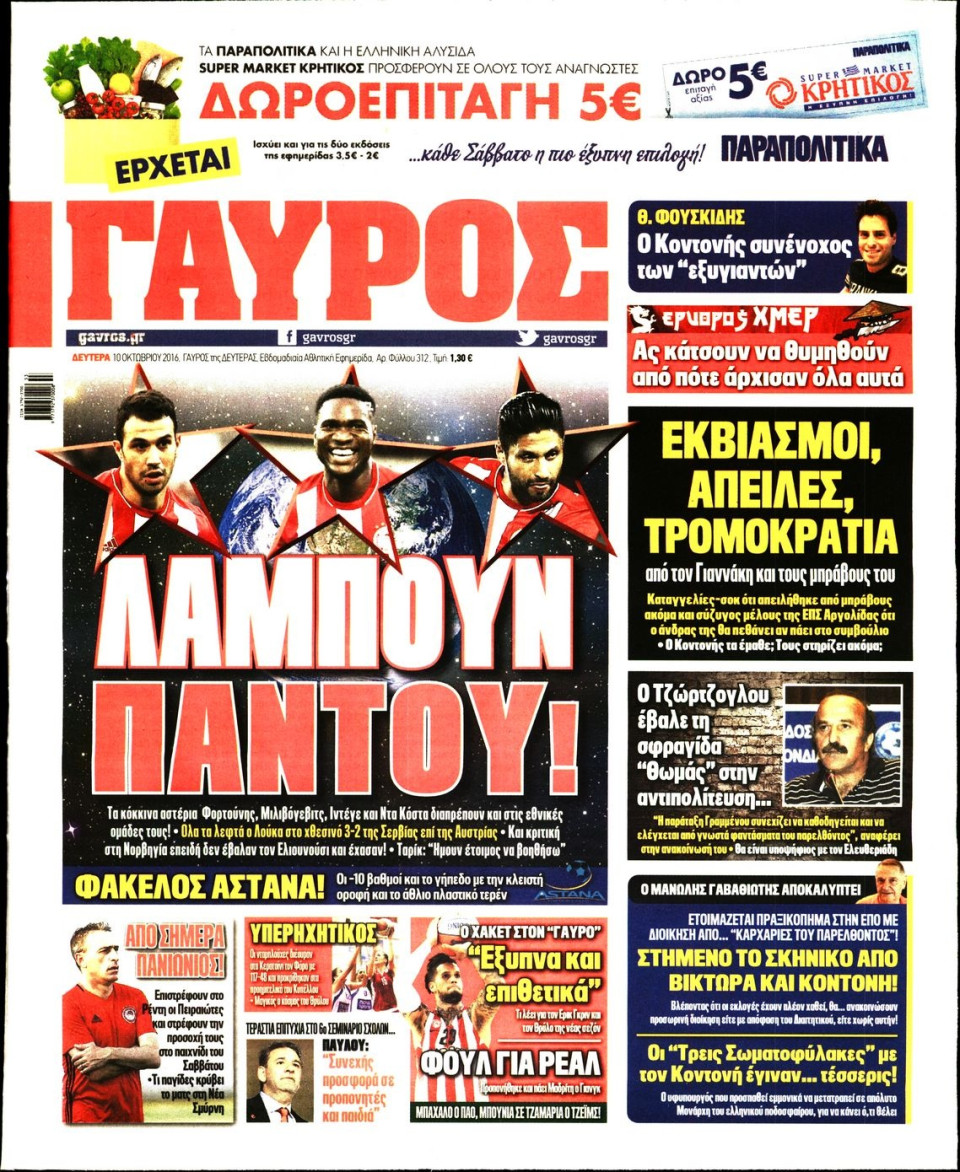 Πρωτοσέλιδο Εφημερίδας - ΓΑΥΡΟΣ - 2016-10-10