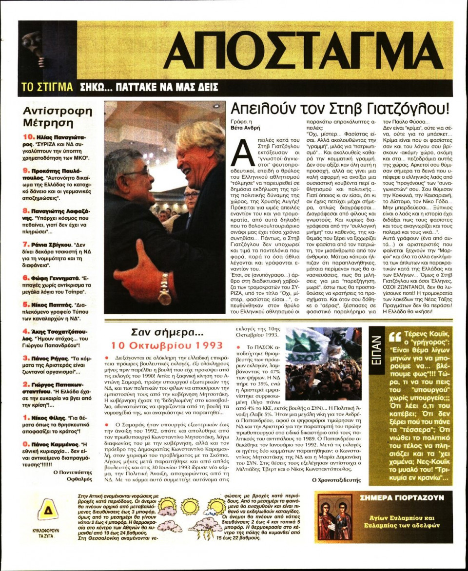 Οπισθόφυλλο Εφημερίδας - ΕΛΕΥΘΕΡΗ ΩΡΑ - 2016-10-10