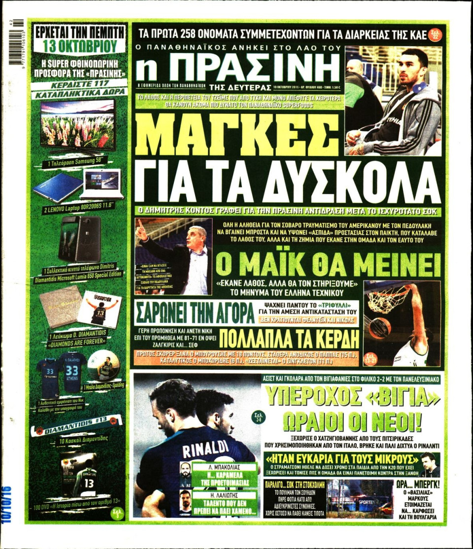 Πρωτοσέλιδο Εφημερίδας - ΠΡΑΣΙΝΗ - 2016-10-10