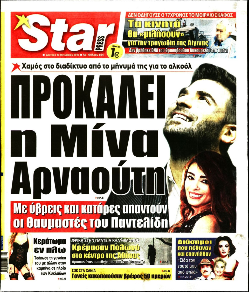 Πρωτοσέλιδο Εφημερίδας - STAR PRESS   - 2016-10-10