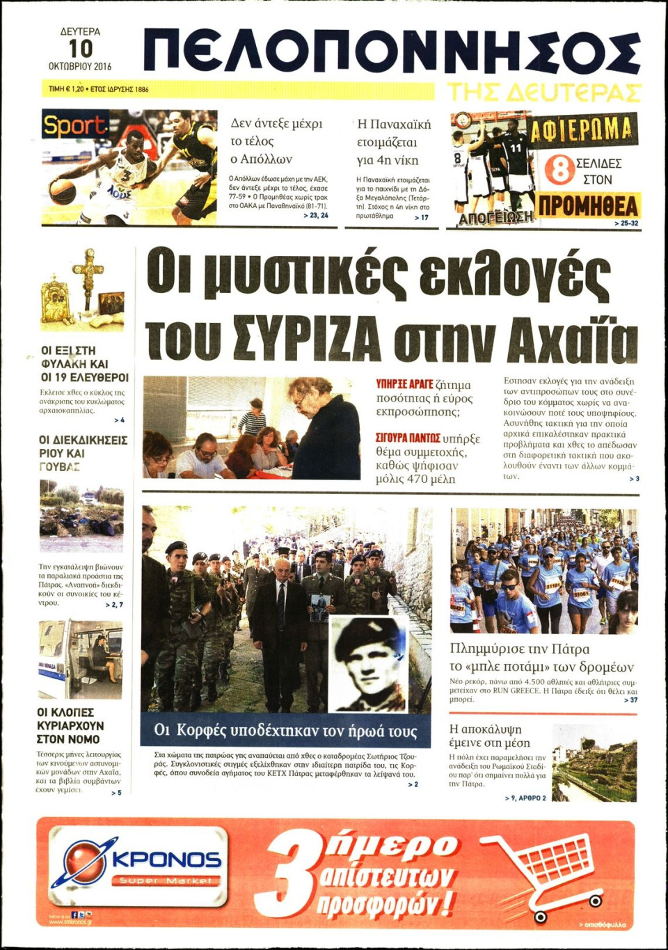 Πρωτοσέλιδο Εφημερίδας - ΠΕΛΟΠΟΝΝΗΣΟΣ - 2016-10-10
