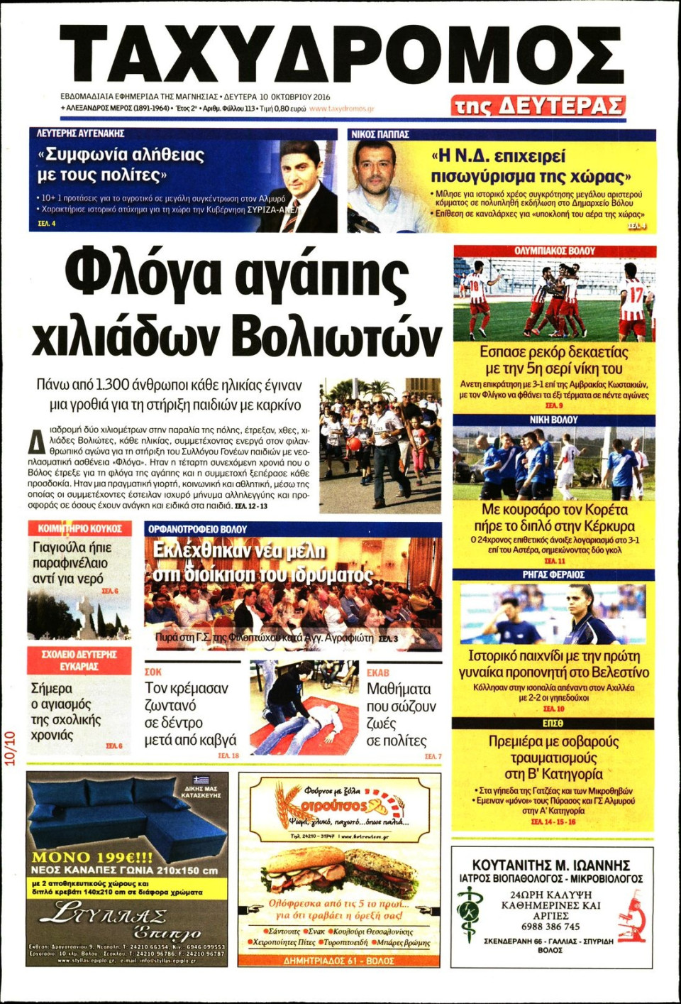 Πρωτοσέλιδο Εφημερίδας - ΤΑΧΥΔΡΟΜΟΣ ΜΑΓΝΗΣΙΑΣ - 2016-10-10