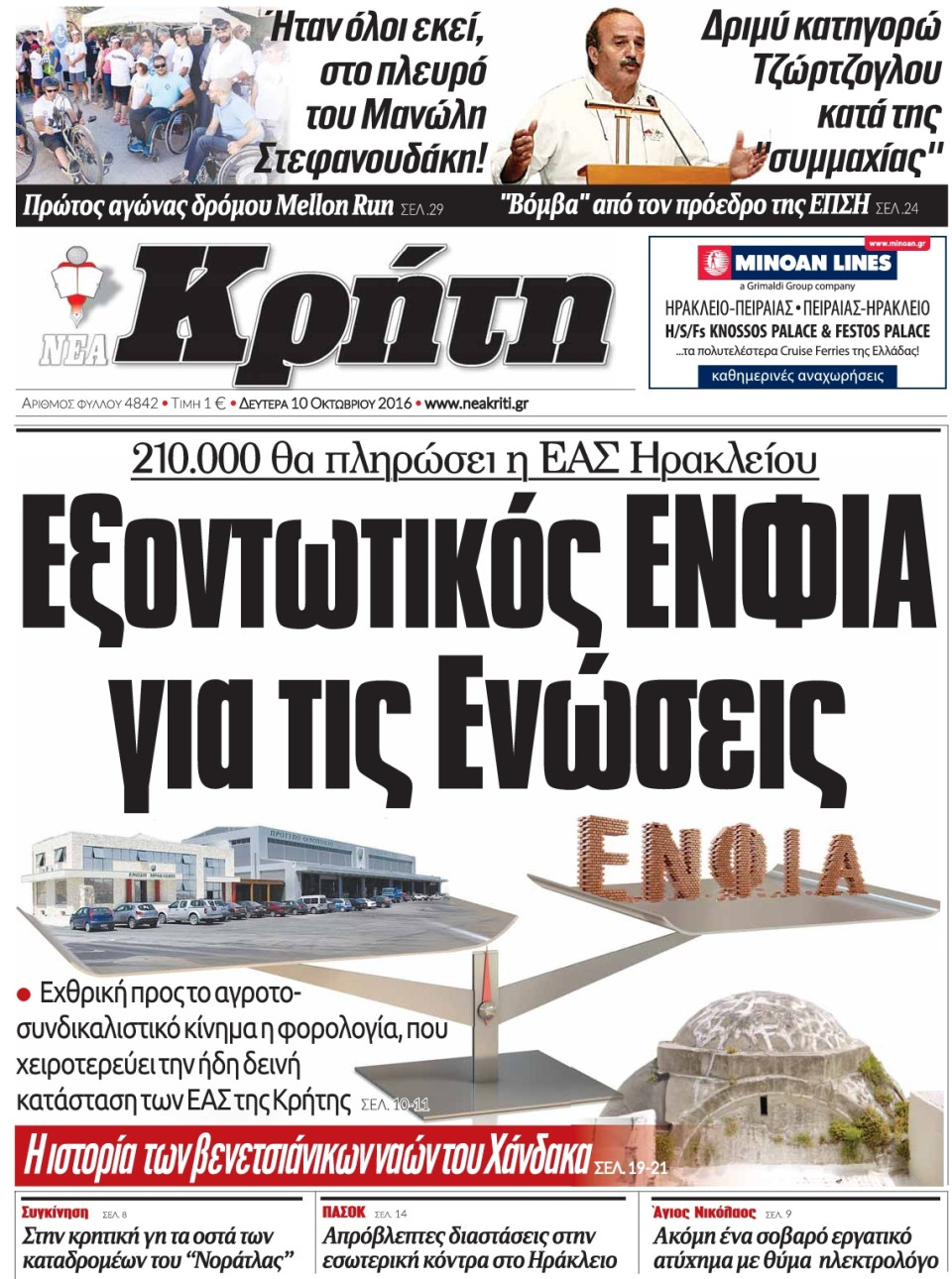 Πρωτοσέλιδο Εφημερίδας - ΝΕΑ ΚΡΗΤΗ ΗΡΑΚΛΕΙΟΥ - 2016-10-10