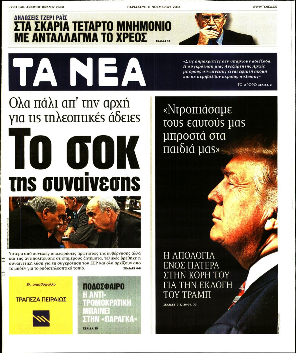 Πρωτοσέλιδο Εφημερίδας - ΤΑ ΝΕΑ - 2016-11-11