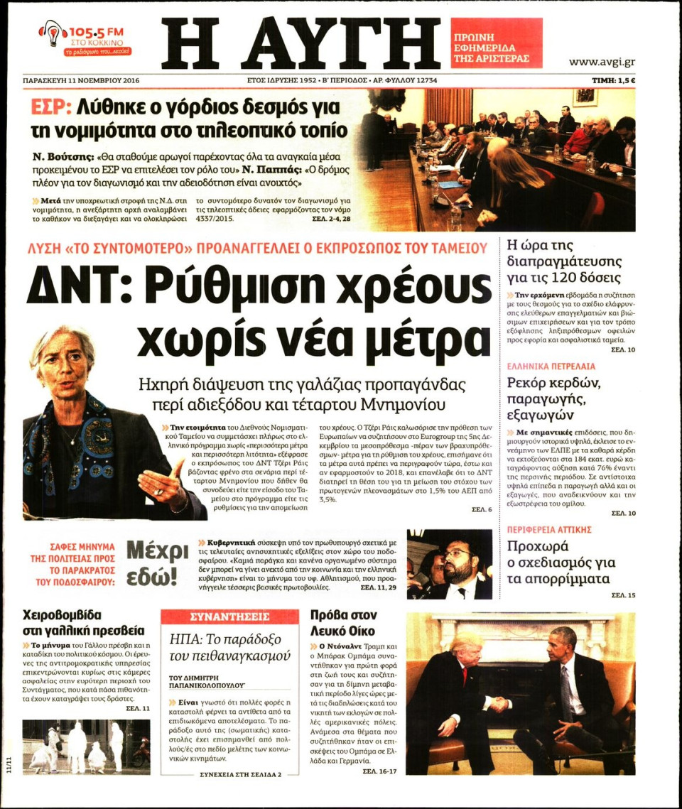 Πρωτοσέλιδο Εφημερίδας - ΑΥΓΗ - 2016-11-11