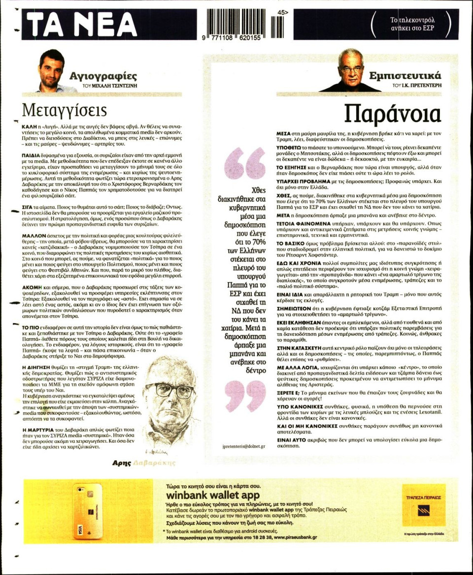 Οπισθόφυλλο Εφημερίδας - ΤΑ ΝΕΑ - 2016-11-11