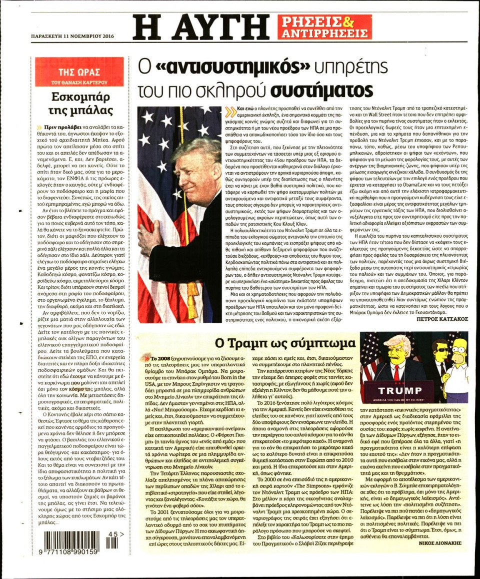 Οπισθόφυλλο Εφημερίδας - ΑΥΓΗ - 2016-11-11