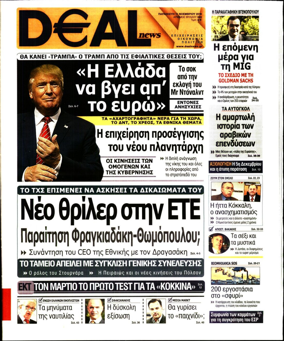 Πρωτοσέλιδο Εφημερίδας - DEAL NEWS - 2016-11-11