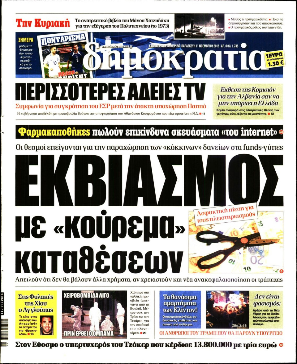 Πρωτοσέλιδο Εφημερίδας - ΔΗΜΟΚΡΑΤΙΑ - 2016-11-11