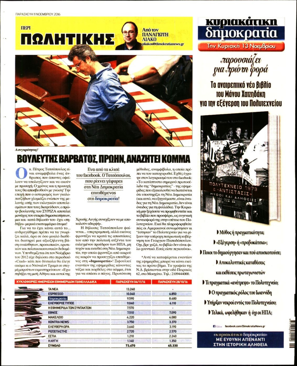 Οπισθόφυλλο Εφημερίδας - ΔΗΜΟΚΡΑΤΙΑ - 2016-11-11