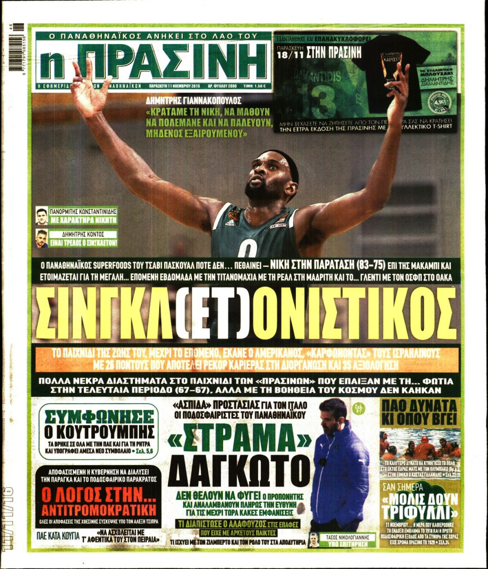 Πρωτοσέλιδο Εφημερίδας - ΠΡΑΣΙΝΗ - 2016-11-11
