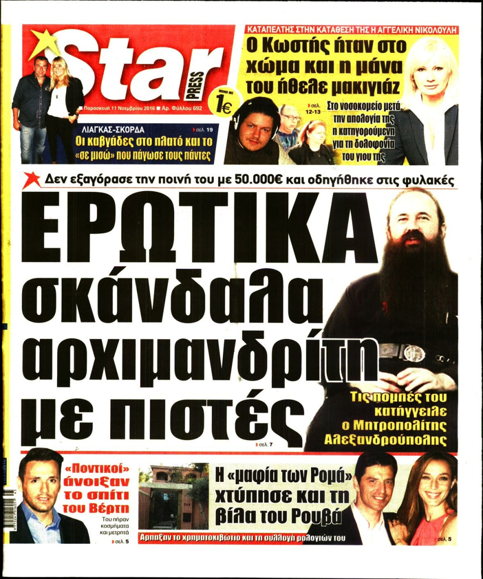 Πρωτοσέλιδο Εφημερίδας - STAR PRESS   - 2016-11-11