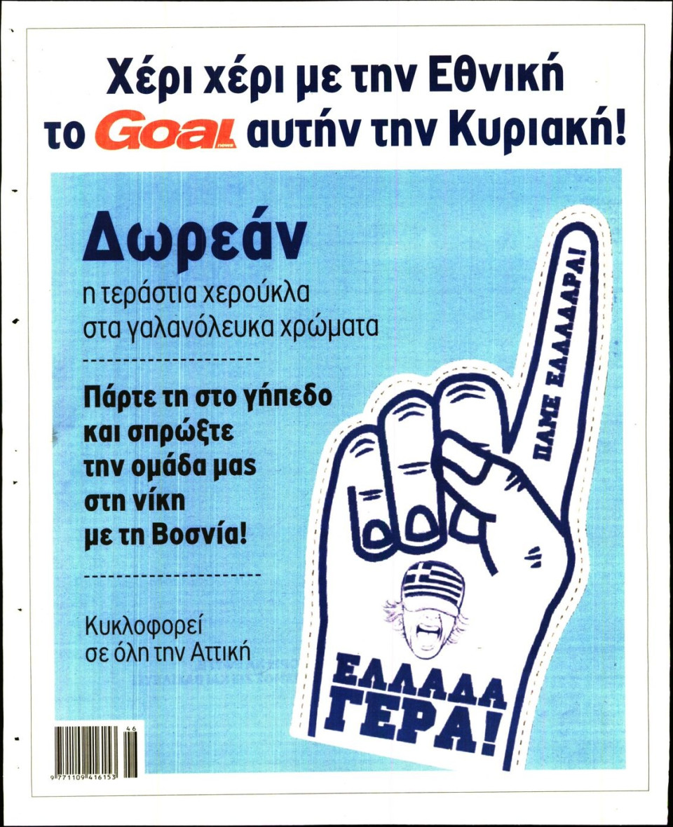 Οπισθόφυλλο Εφημερίδας - GOAL - 2016-11-11
