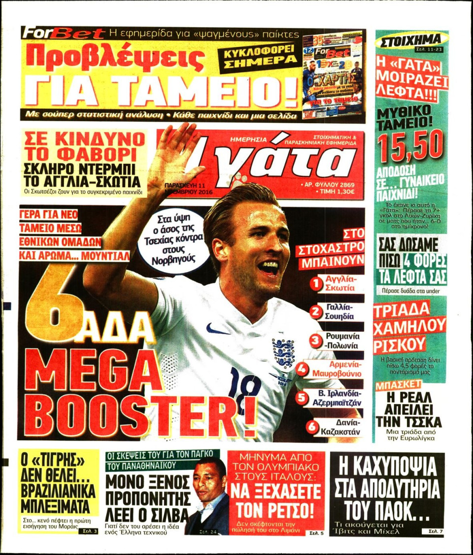 Πρωτοσέλιδο Εφημερίδας - Η ΓΑΤΑ - 2016-11-11