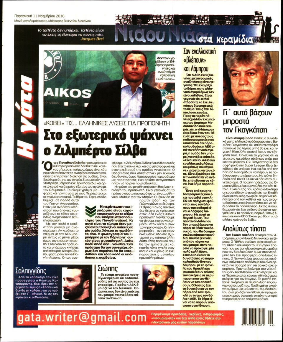 Οπισθόφυλλο Εφημερίδας - Η ΓΑΤΑ - 2016-11-11