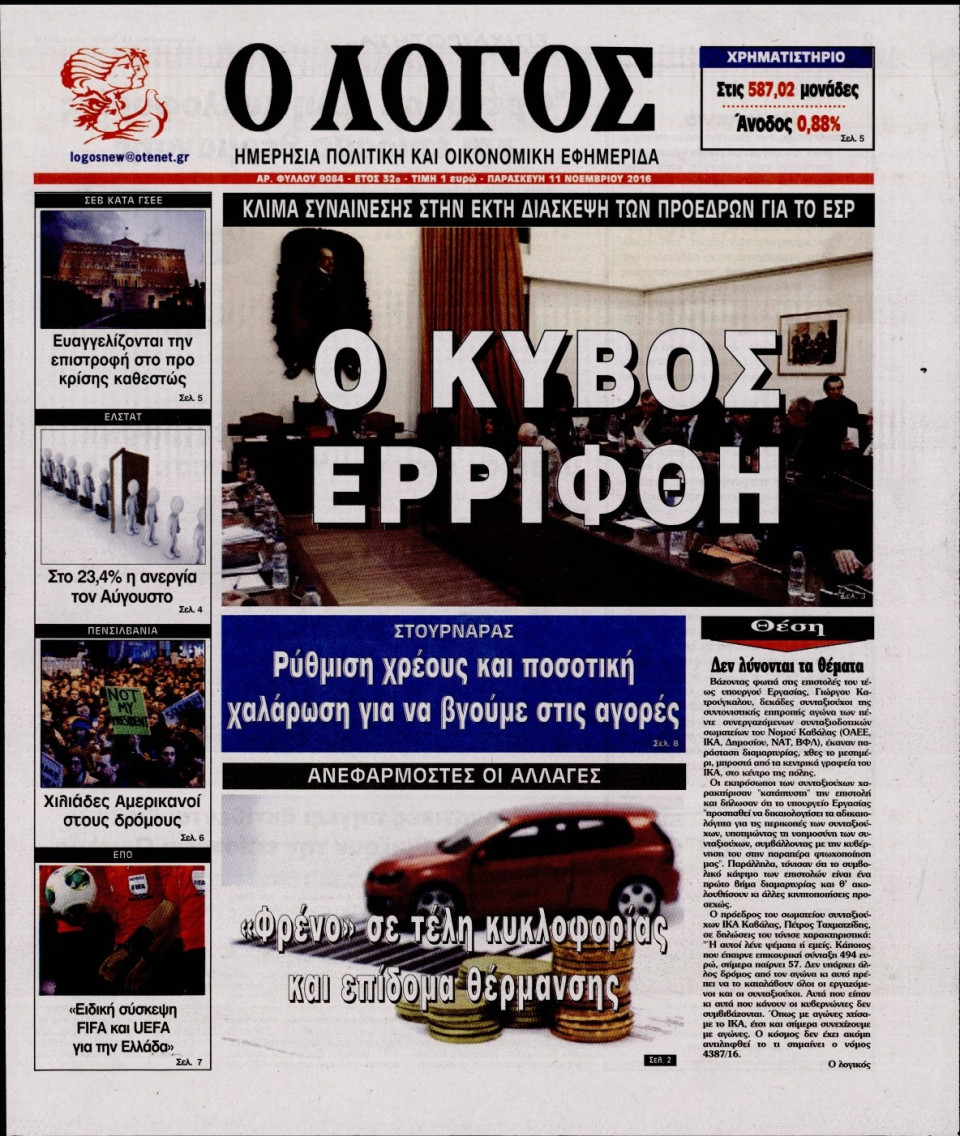 Πρωτοσέλιδο Εφημερίδας - Ο ΛΟΓΟΣ - 2016-11-11
