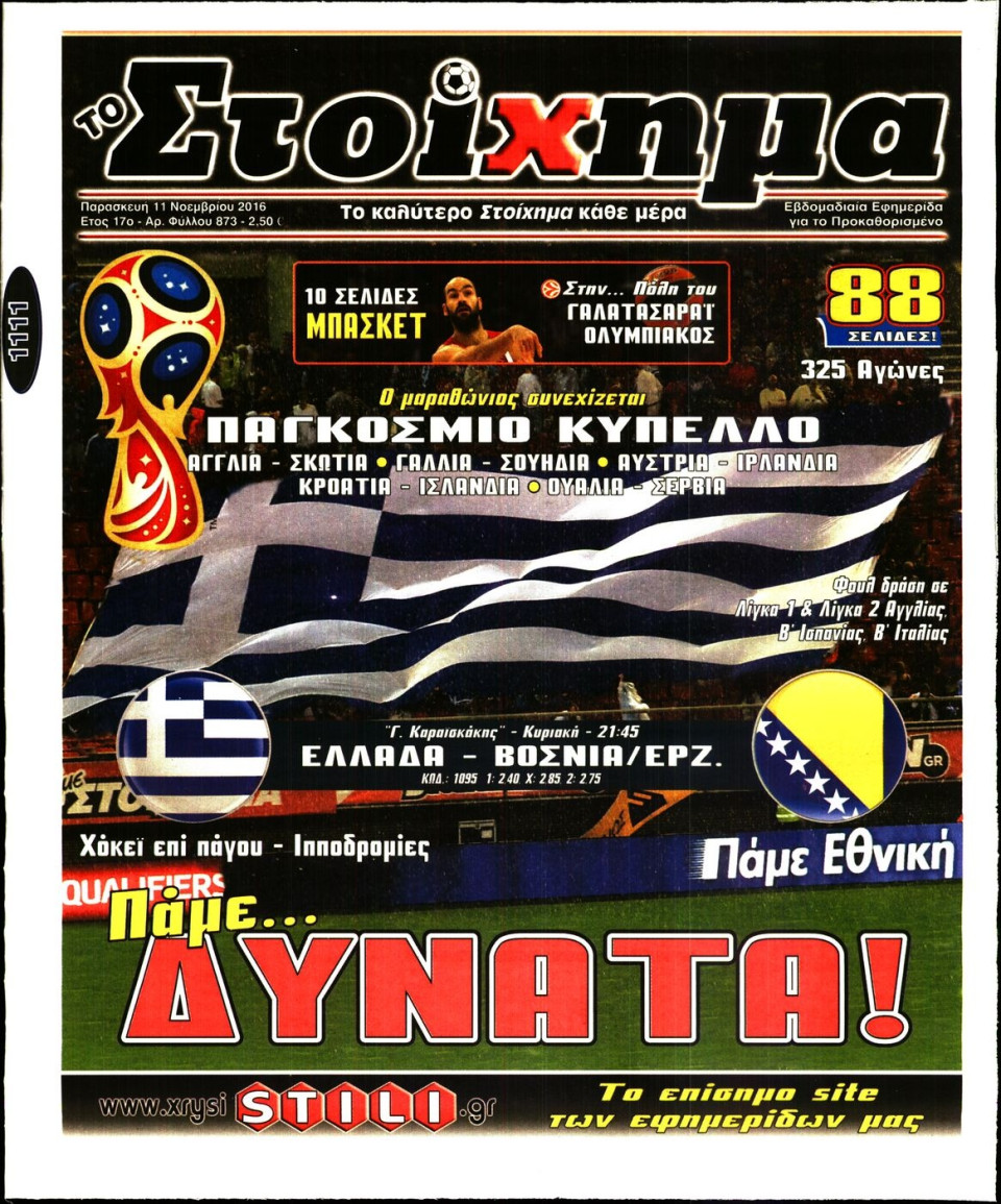 Πρωτοσέλιδο Εφημερίδας - ΤΟ ΣΤΟΙΧΗΜΑ - 2016-11-11