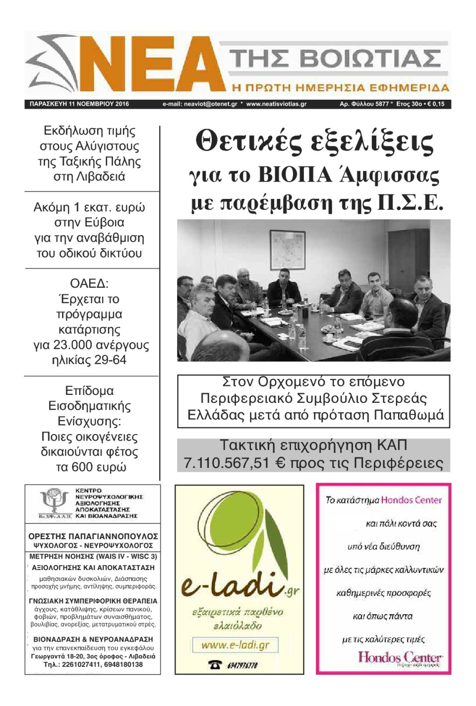 Πρωτοσέλιδο Εφημερίδας - ΝΕΑ ΤΗΣ ΒΟΙΩΤΙΑΣ - 2016-11-11