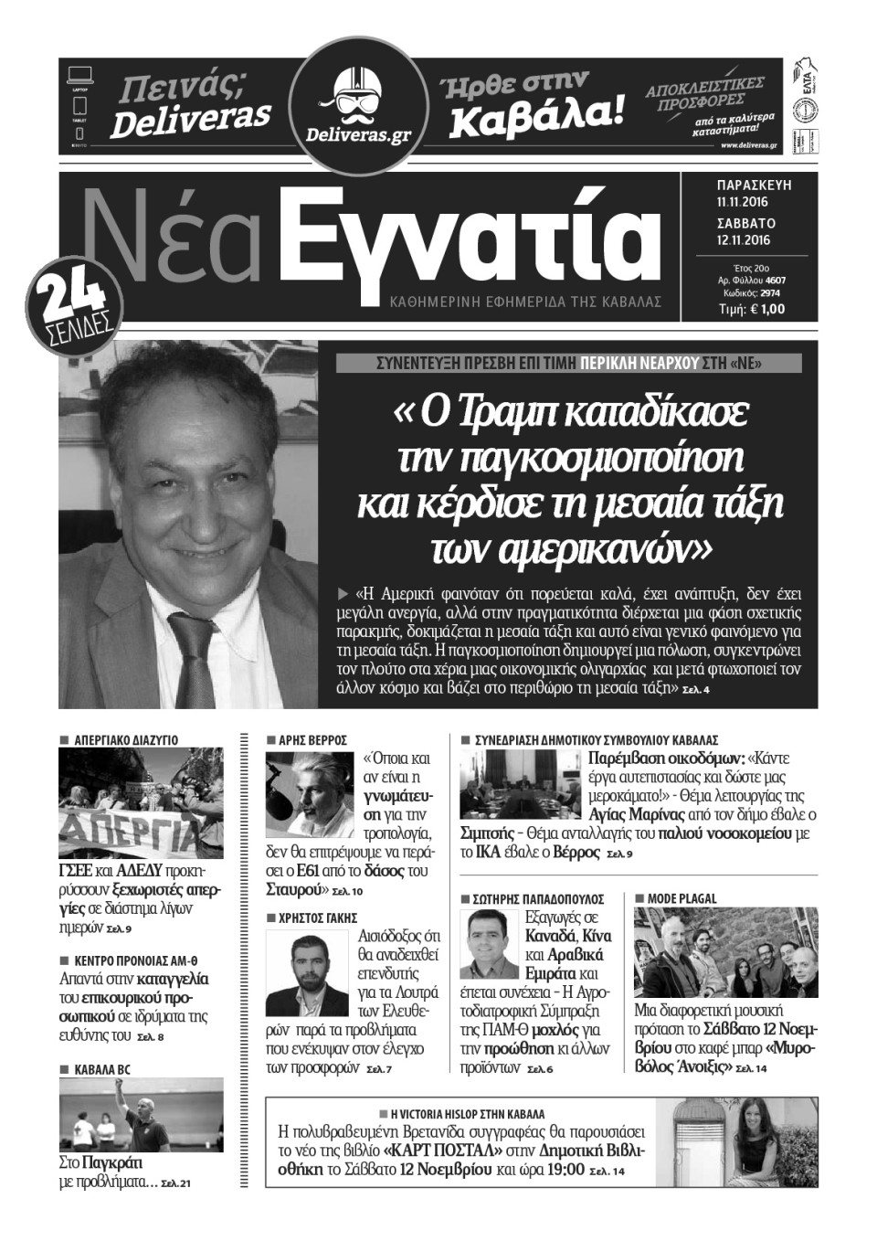 Πρωτοσέλιδο Εφημερίδας - ΝΕΑ ΕΓΝΑΤΙΑ ΚΑΒΑΛΑΣ - 2016-11-11