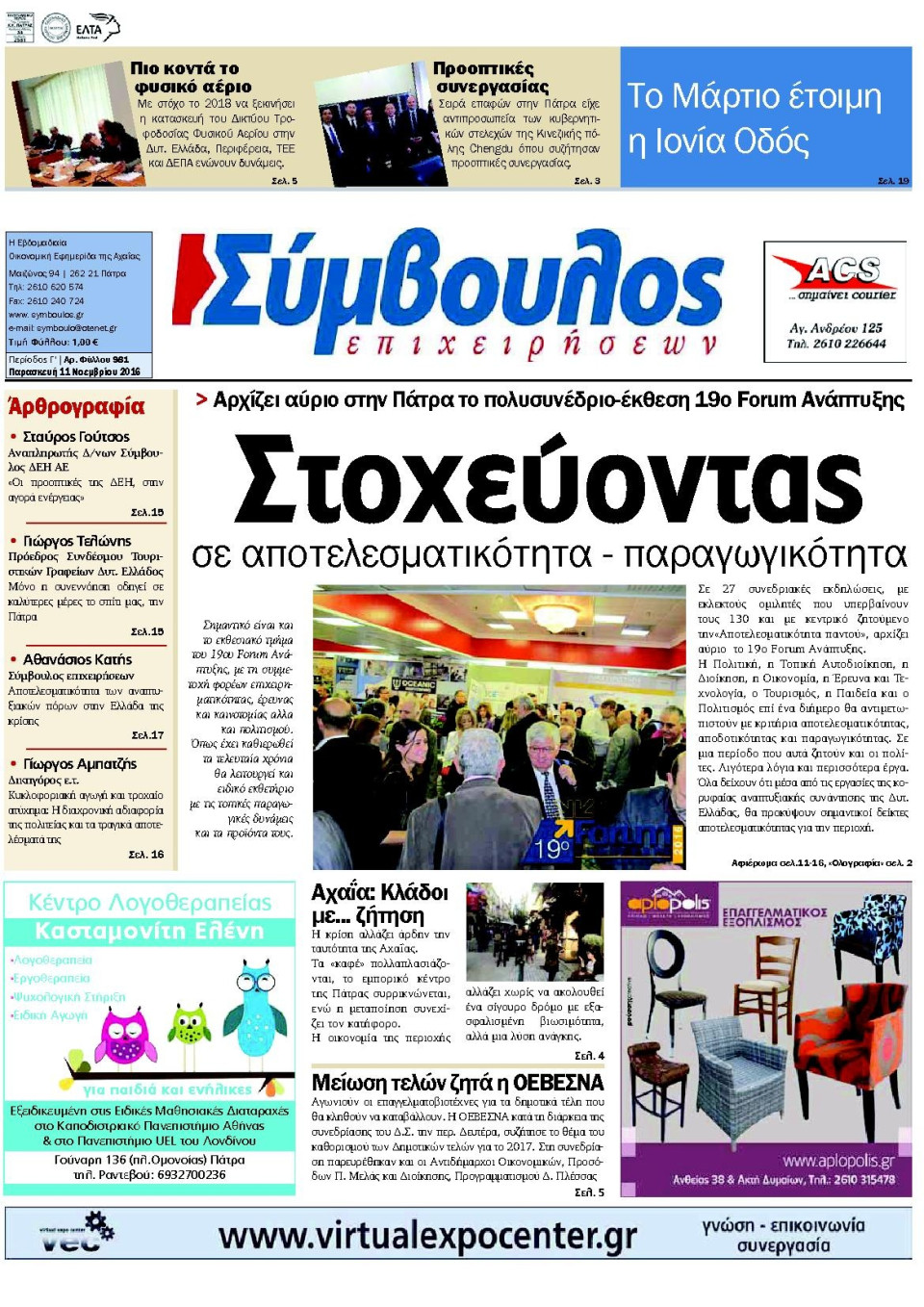 Πρωτοσέλιδο Εφημερίδας - ΣΥΜΒΟΥΛΟΣ ΕΠΙΧΕΙΡΗΣΕΩΝ  ΑΧΑΙΑΣ - 2016-11-11