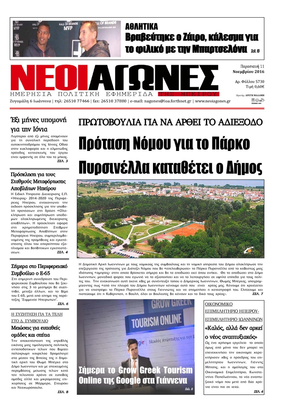 Πρωτοσέλιδο Εφημερίδας - ΝΕΟΙ ΑΓΩΝΕΣ ΗΠΕΙΡΟΥ - 2016-11-11