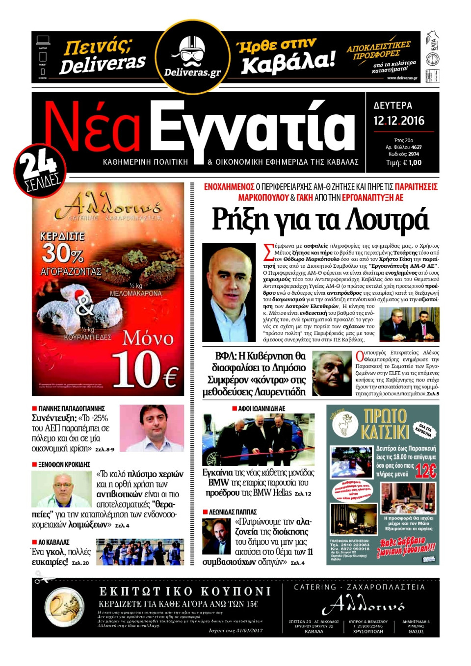 Πρωτοσέλιδο Εφημερίδας - ΝΕΑ ΕΓΝΑΤΙΑ ΚΑΒΑΛΑΣ - 2016-12-12