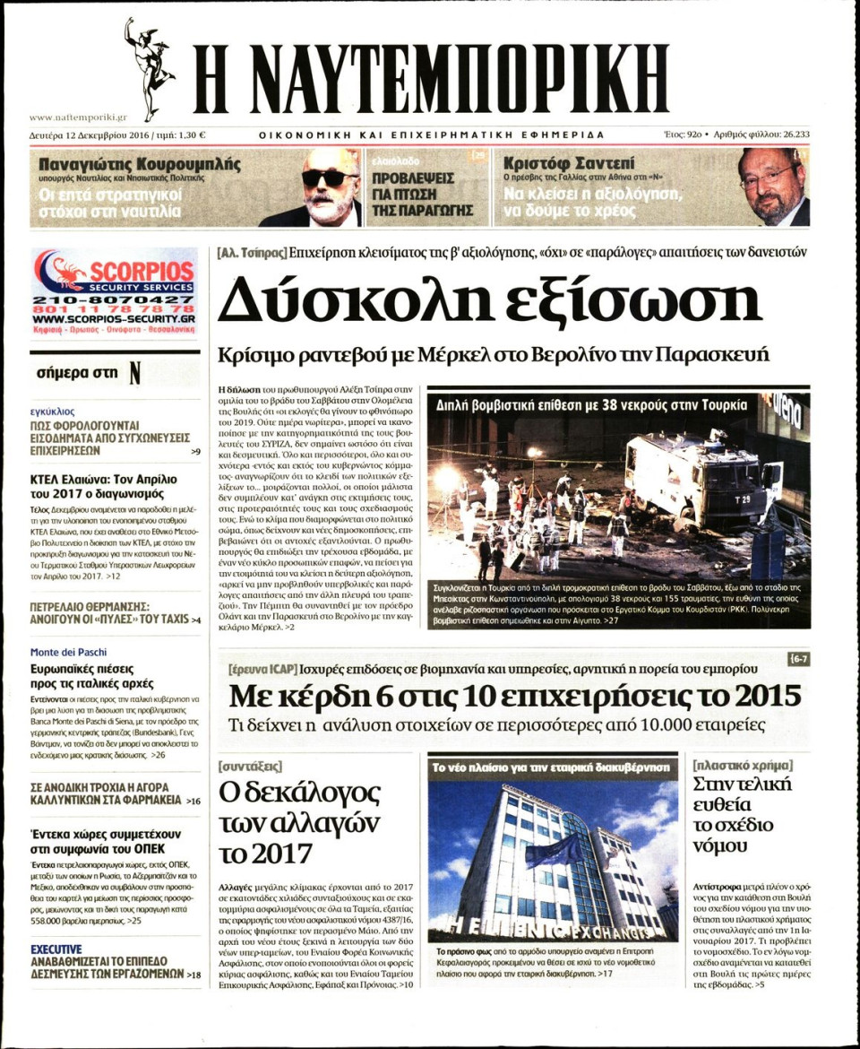 Πρωτοσέλιδο Εφημερίδας - ΝΑΥΤΕΜΠΟΡΙΚΗ - 2016-12-12