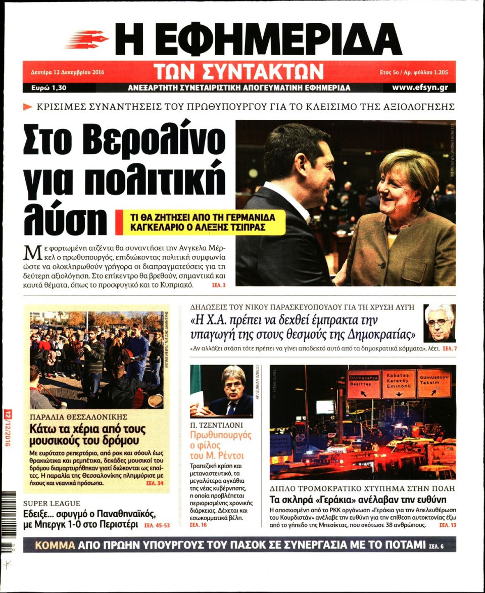 Πρωτοσέλιδο Εφημερίδας - Η ΕΦΗΜΕΡΙΔΑ ΤΩΝ ΣΥΝΤΑΚΤΩΝ - 2016-12-12