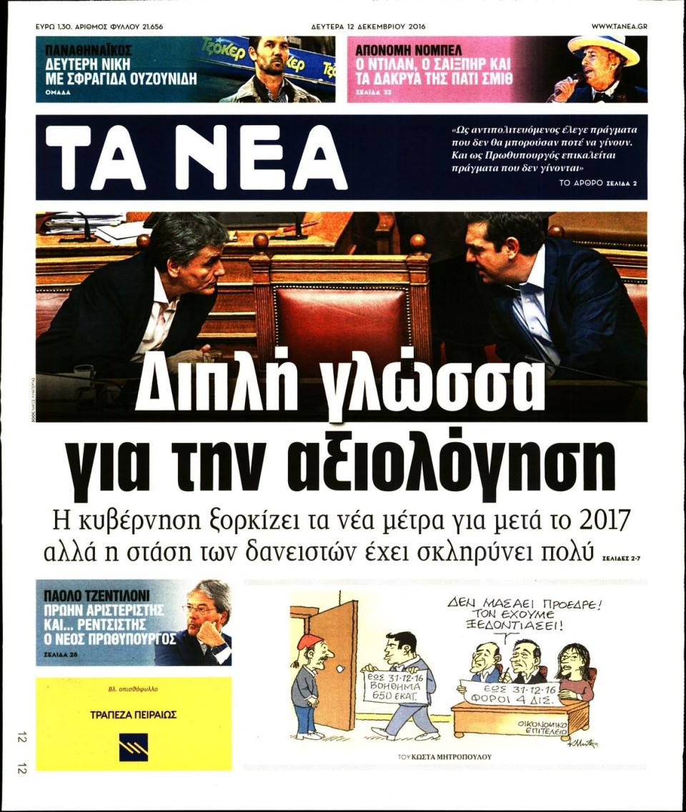 Πρωτοσέλιδο Εφημερίδας - ΤΑ ΝΕΑ - 2016-12-12