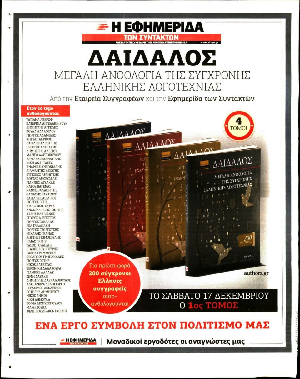 Οπισθόφυλλο Εφημερίδας - Η ΕΦΗΜΕΡΙΔΑ ΤΩΝ ΣΥΝΤΑΚΤΩΝ - 2016-12-12