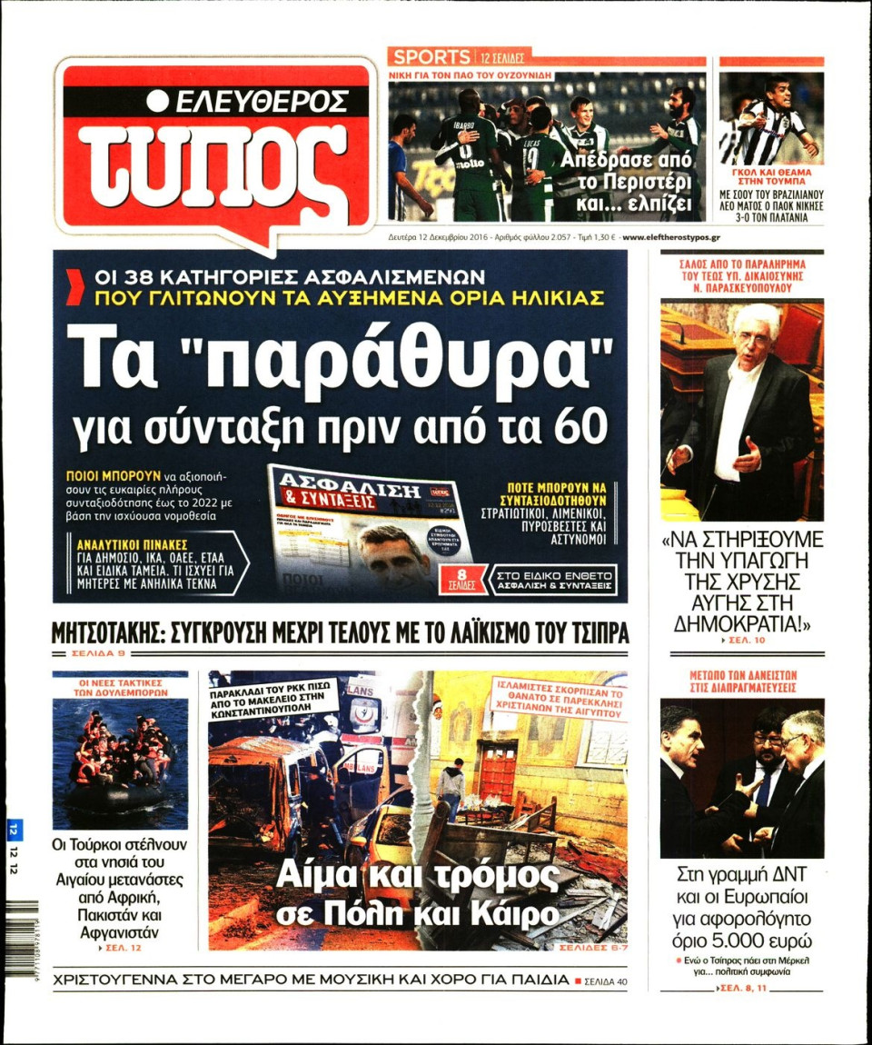 Πρωτοσέλιδο Εφημερίδας - ΕΛΕΥΘΕΡΟΣ ΤΥΠΟΣ - 2016-12-12