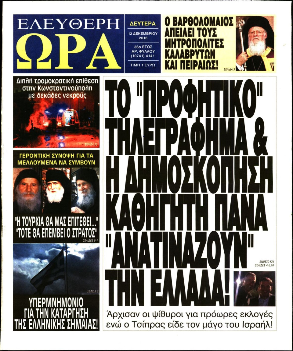 Πρωτοσέλιδο Εφημερίδας - ΕΛΕΥΘΕΡΗ ΩΡΑ - 2016-12-12
