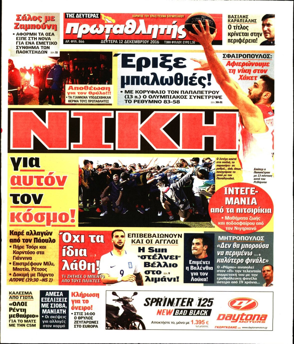 Πρωτοσέλιδο Εφημερίδας - ΠΡΩΤΑΘΛΗΤΗΣ - 2016-12-12