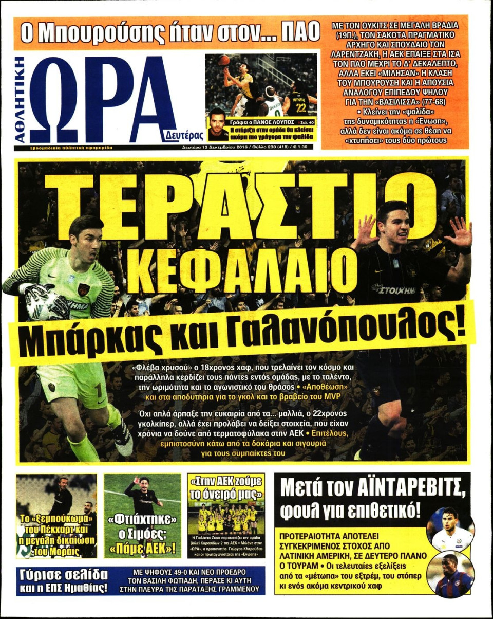 Πρωτοσέλιδο Εφημερίδας - ΩΡΑ ΤΩΝ ΣΠΟΡ - 2016-12-12