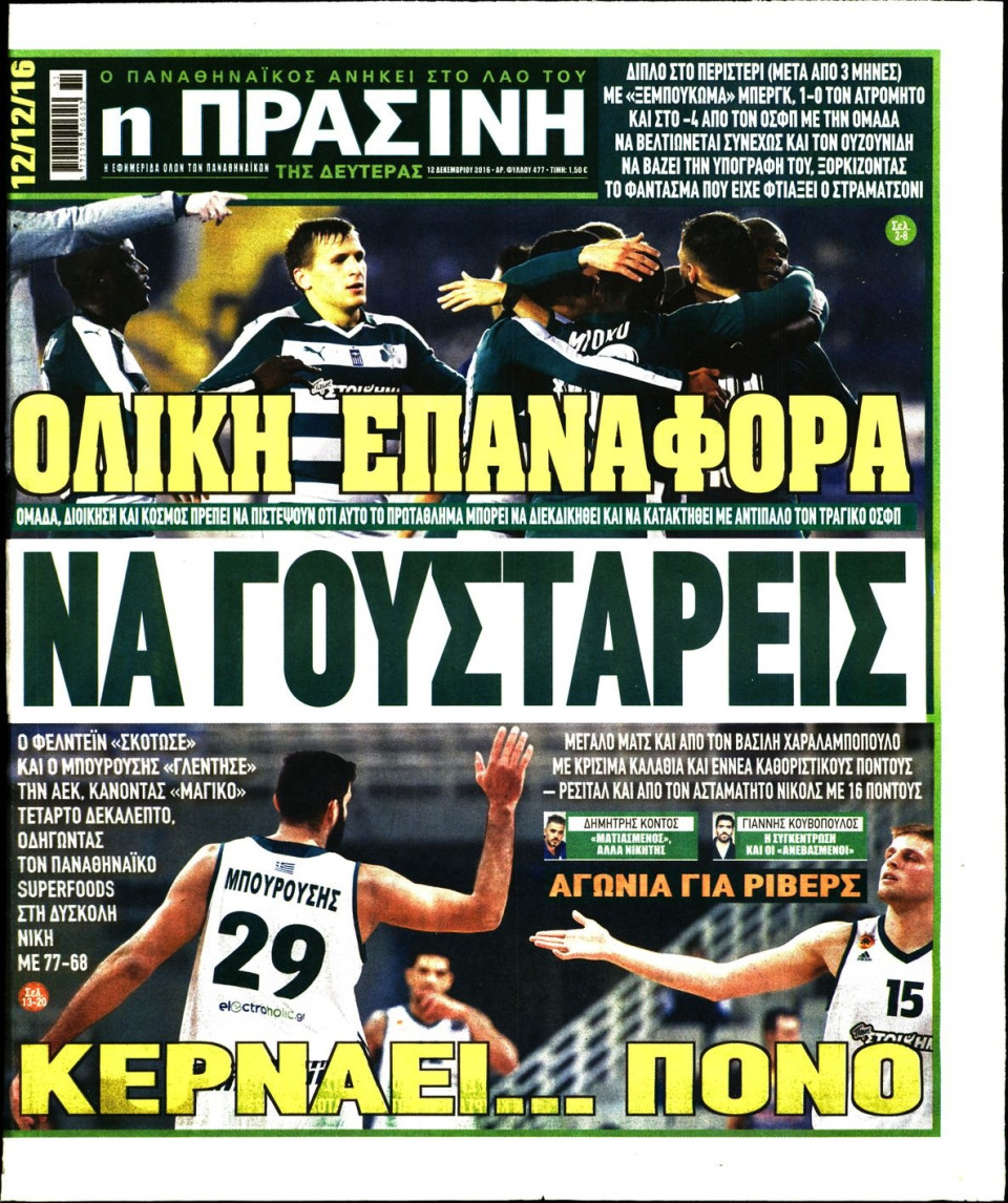 Πρωτοσέλιδο Εφημερίδας - ΠΡΑΣΙΝΗ - 2016-12-12