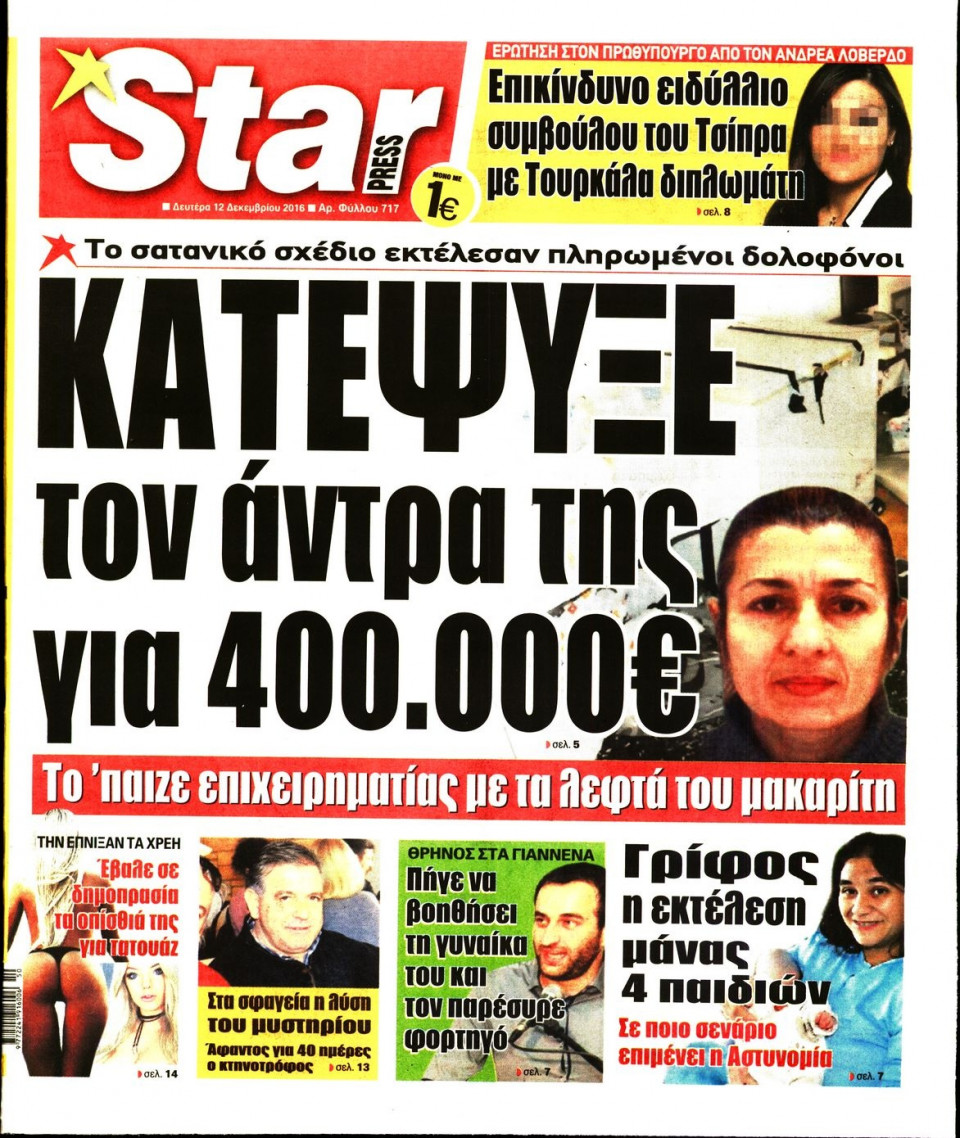 Πρωτοσέλιδο Εφημερίδας - STAR PRESS   - 2016-12-12