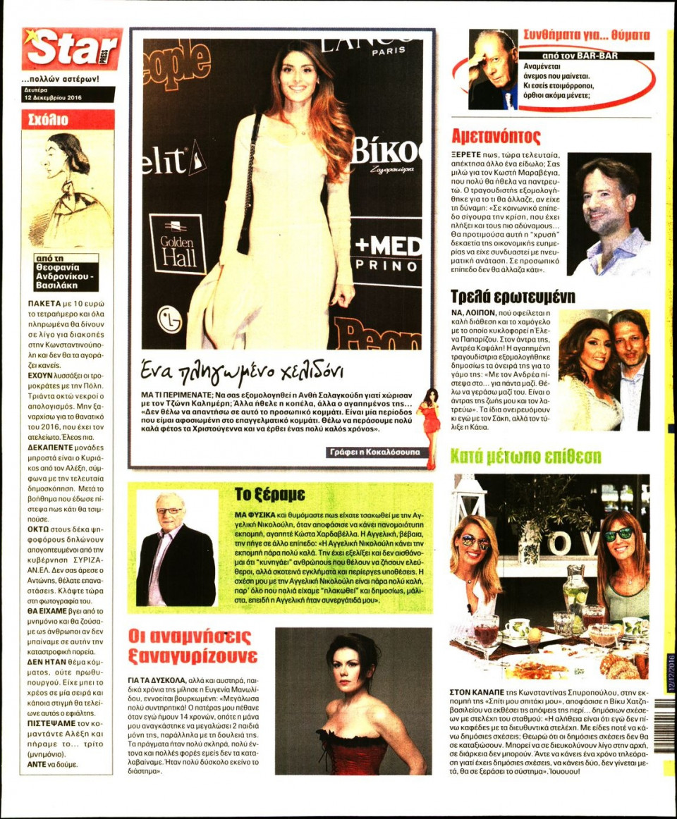 Οπισθόφυλλο Εφημερίδας - STAR PRESS   - 2016-12-12
