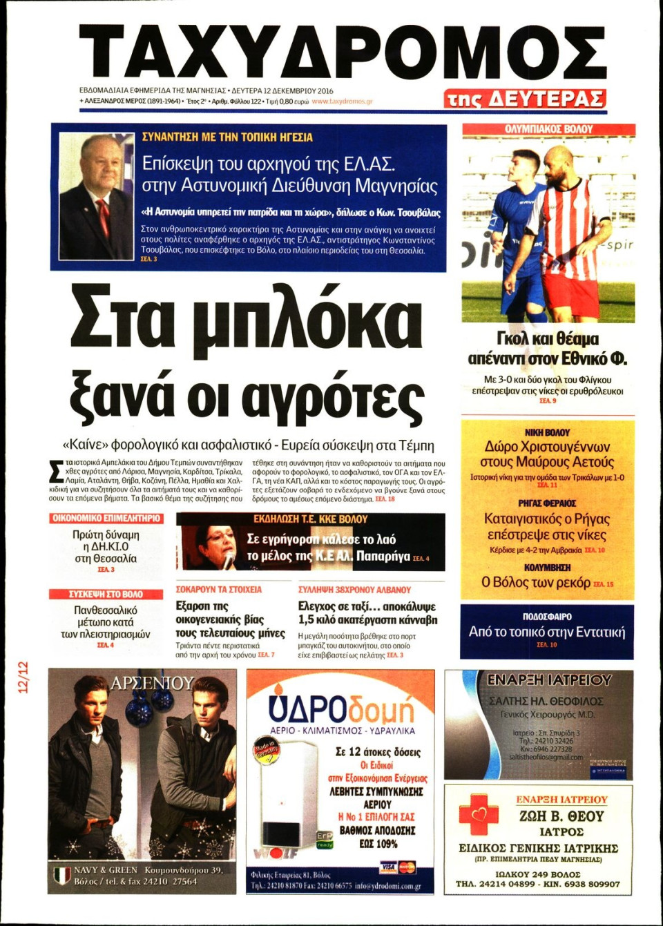 Πρωτοσέλιδο Εφημερίδας - ΤΑΧΥΔΡΟΜΟΣ ΜΑΓΝΗΣΙΑΣ - 2016-12-12