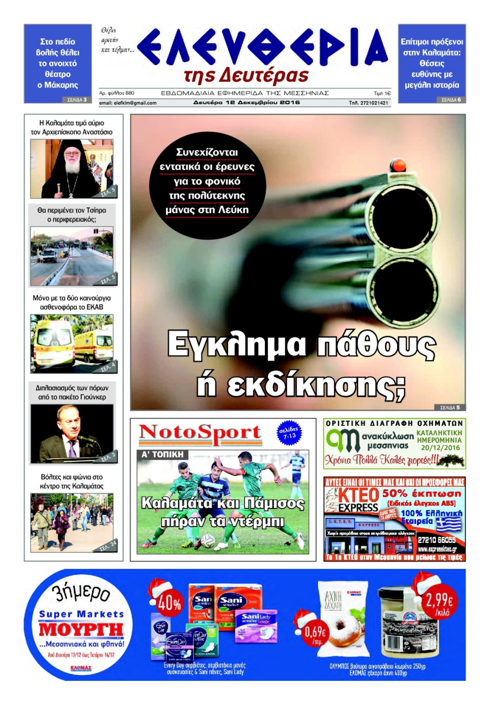 Πρωτοσέλιδο Εφημερίδας - ΕΛΕΥΘΕΡΙΑ ΚΑΛΑΜΑΤΑΣ - 2016-12-12